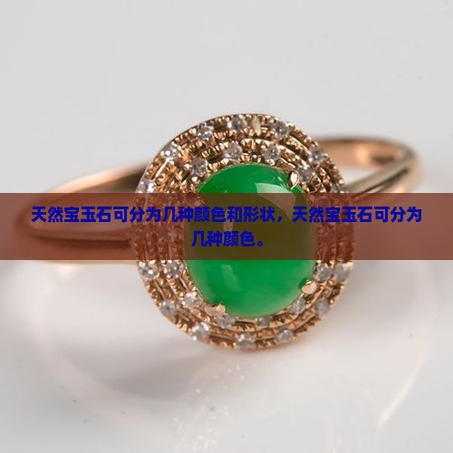 天然宝玉石可分为几种颜色