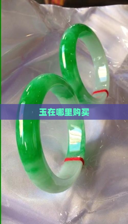 玉在哪里购买