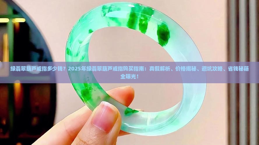 绿翡翠葫芦戒指多少钱