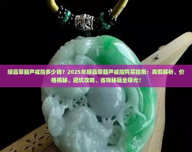 绿翡翠葫芦戒指多少钱