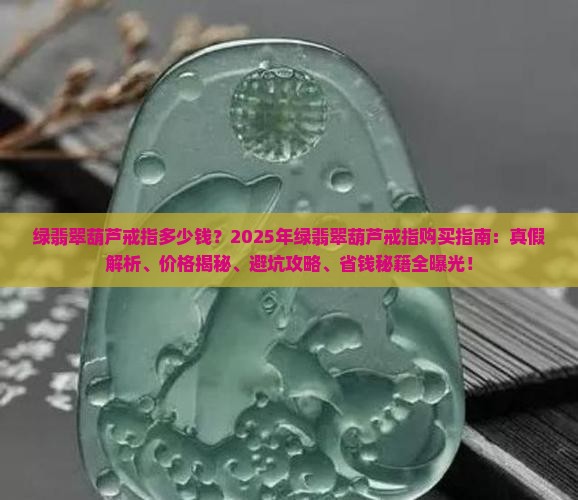 绿翡翠葫芦戒指多少钱