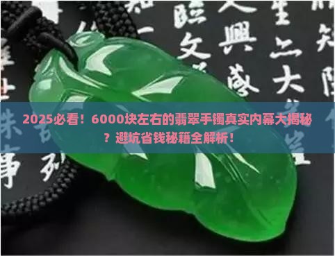 6000块左右的翡翠手镯是真的吗