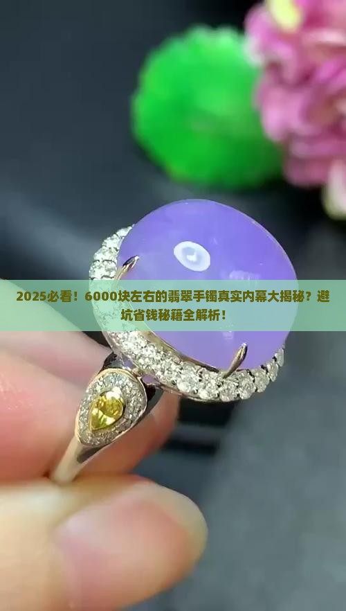 6000块左右的翡翠手镯是真的吗