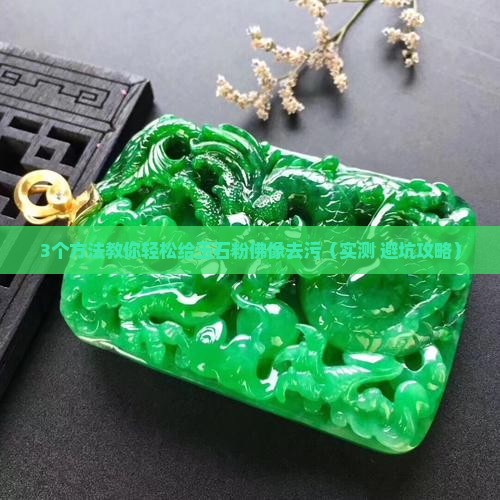 给玉石粉佛像去污用什么