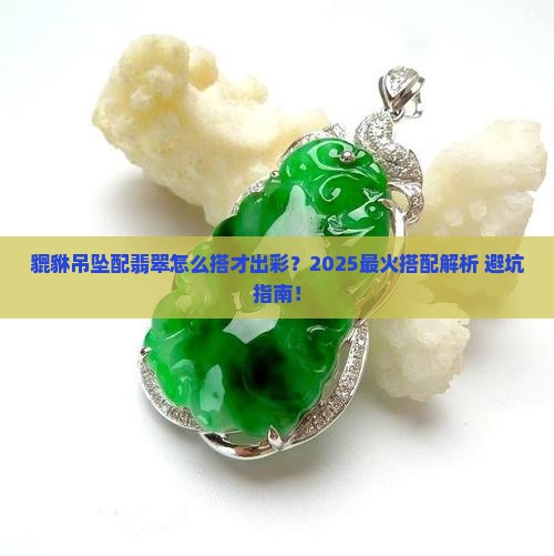 什么和貔貅吊坠翡翠搭配最好看