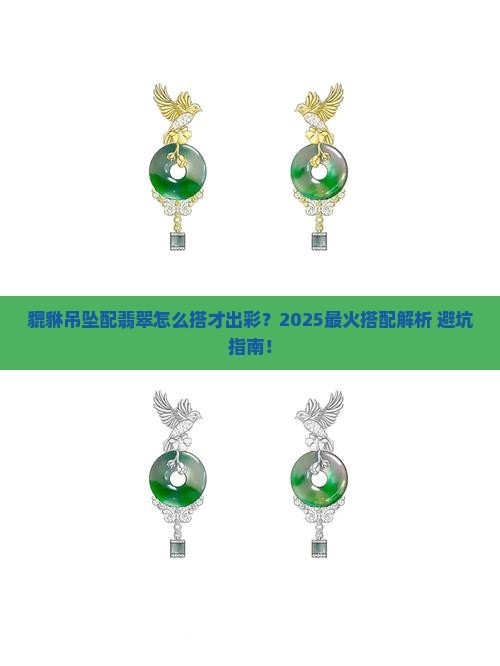 什么和貔貅吊坠翡翠搭配最好看