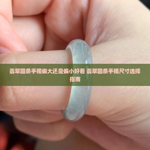 翡翠圆条手镯偏大还是偏小好看