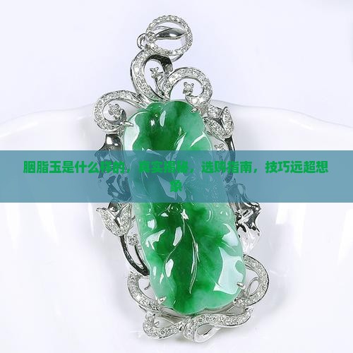 胭脂玉是什么样的