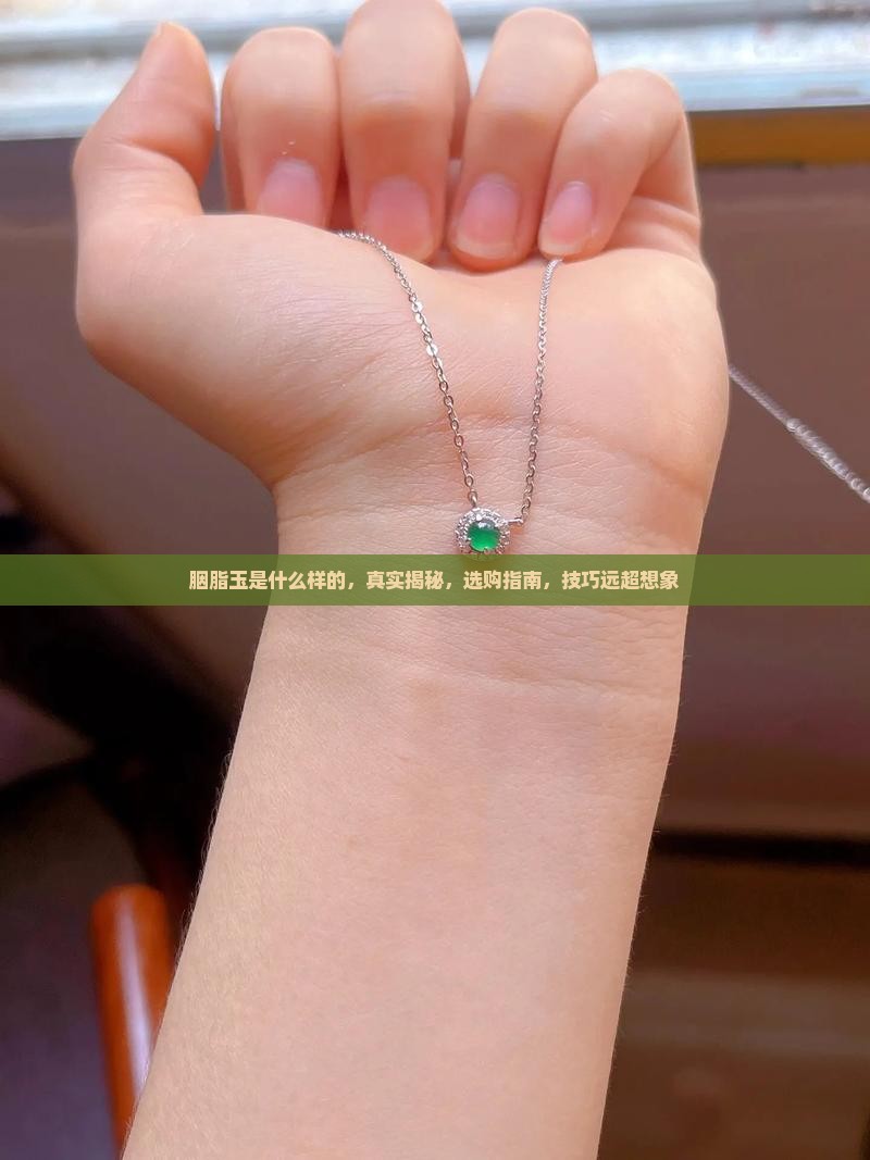 胭脂玉是什么样的