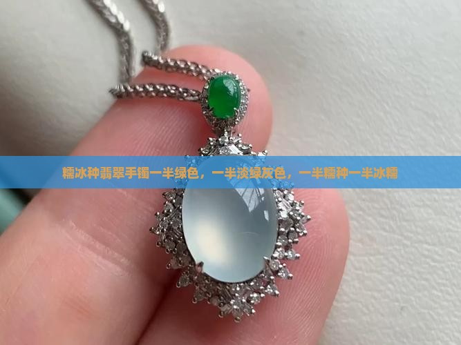 糯冰种翡翠手镯一半绿色