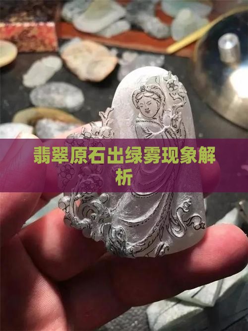 翡翠原石出绿雾怎么回事