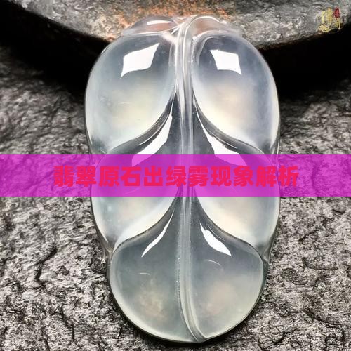 翡翠原石出绿雾怎么回事