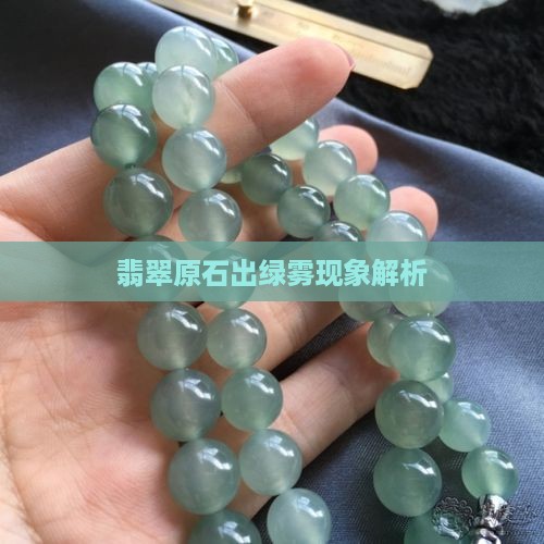 翡翠原石出绿雾怎么回事