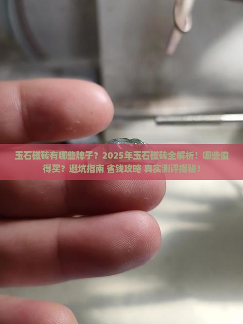 玉石磁砖有哪些牌子