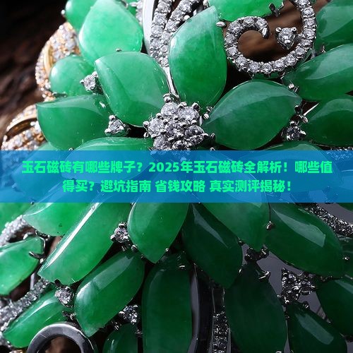 玉石磁砖有哪些牌子