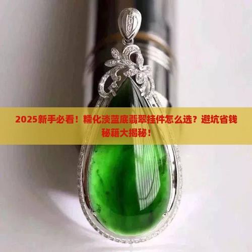 糯化淡蓝底翡翠挂件