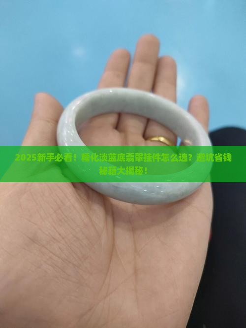 糯化淡蓝底翡翠挂件