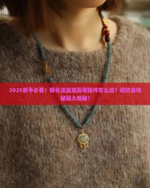 糯化淡蓝底翡翠挂件