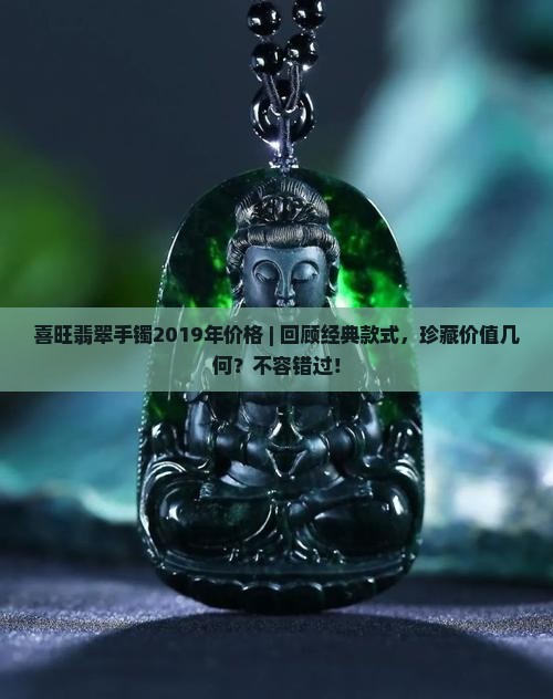 喜旺翡翠手镯2019年价格