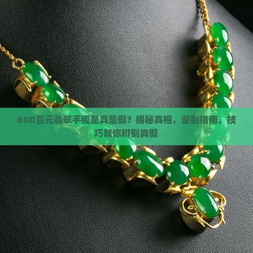 600百元翡翠手镯是真是假