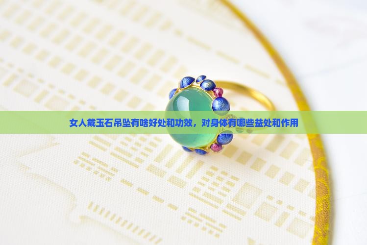 女人戴玉石吊坠有啥好处和功效