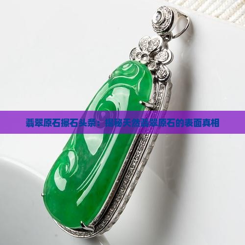 翡翠原石擦石头条