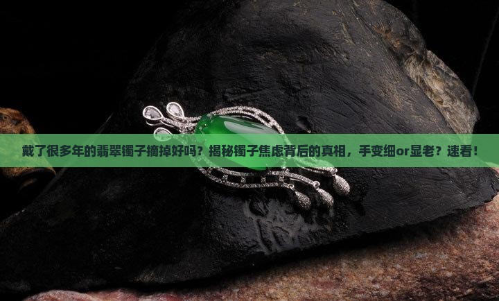 戴了很多年的翡翠镯子摘掉好吗