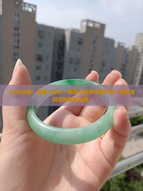 怎么区分翡翠手镯三色