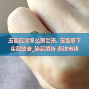 玉镯应该怎么取出来