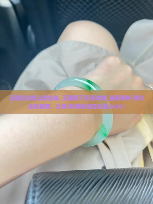 玉镯应该怎么取出来