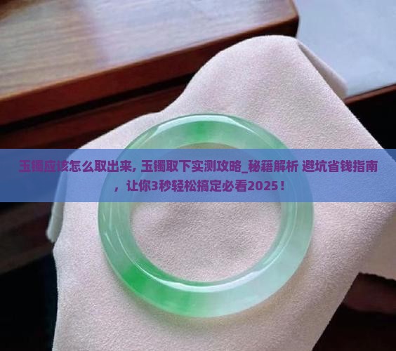 玉镯应该怎么取出来