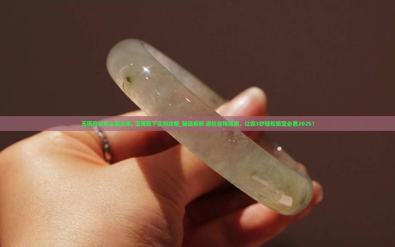 玉镯应该怎么取出来