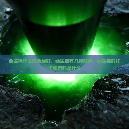 翡翠棉什么颜色