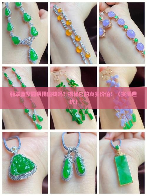 翡翠蓝紫圆条镯值钱吗
