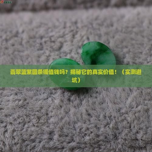 翡翠蓝紫圆条镯值钱吗