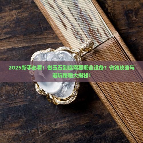 做玉石用什么设备