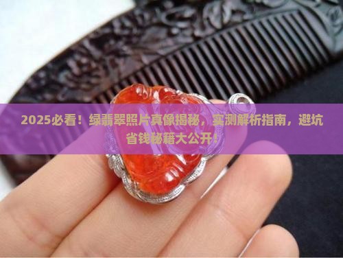 绿翡翠的照片
