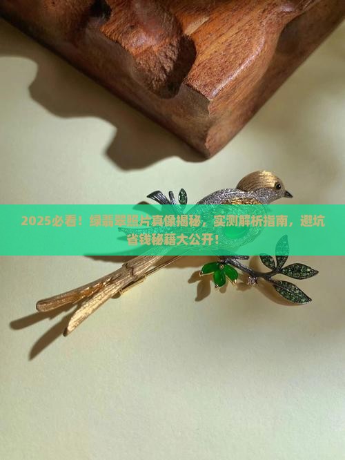 绿翡翠的照片