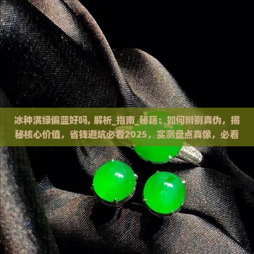 冰种满绿偏蓝好吗