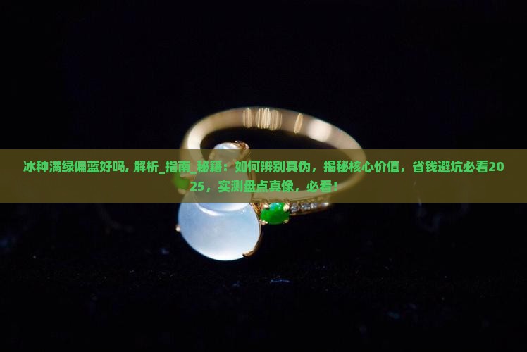 冰种满绿偏蓝好吗