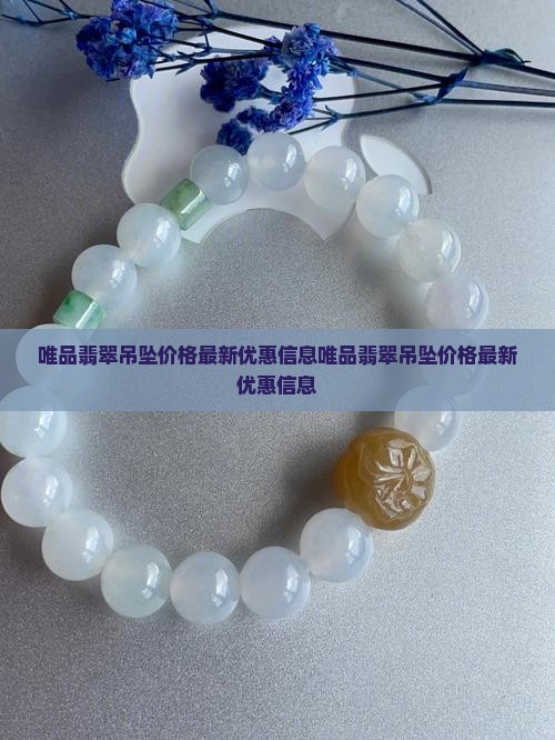 唯品翡翠吊坠价格