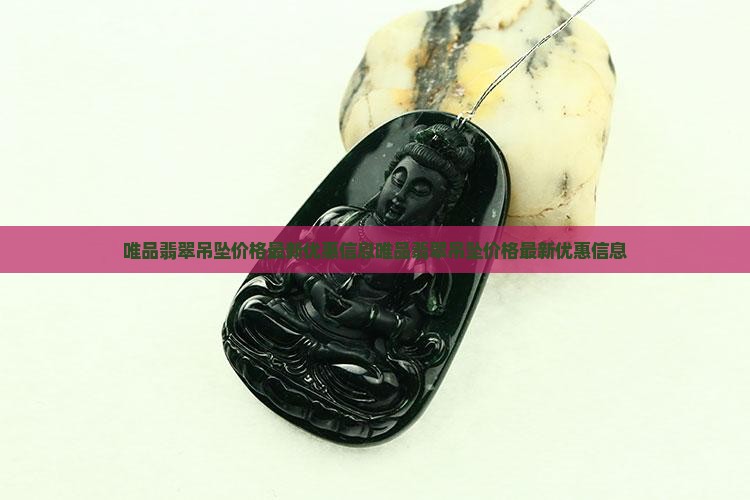 唯品翡翠吊坠价格
