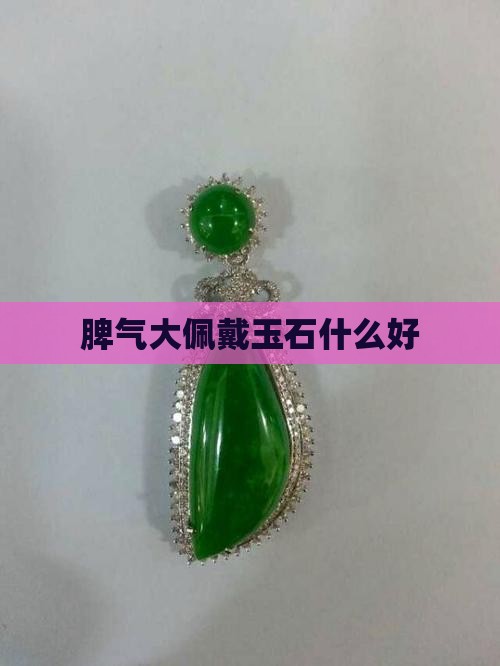 脾气大佩戴玉石