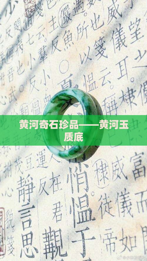 黄河奇石珍品——黄河玉质底