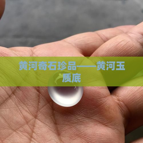 黄河奇石珍品——黄河玉质底