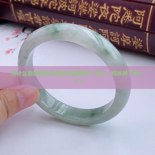 为什么翡翠颜色深但透光度很好？种水、糯冰种了解一下！
