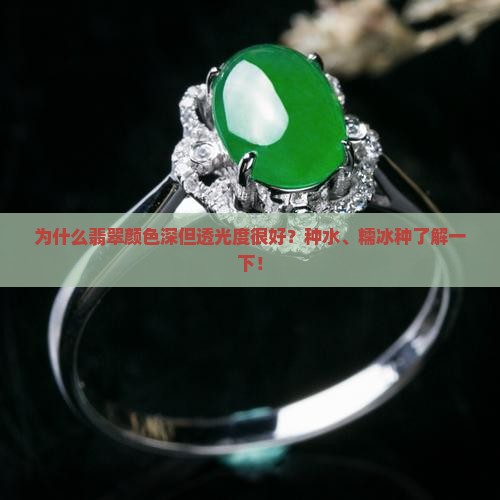 为什么翡翠颜色深但透光度很好？种水、糯冰种了解一下！