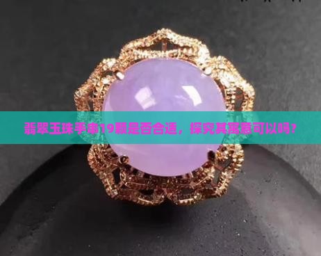 翡翠玉珠手串19颗是否合适，探究其寓意可以吗？