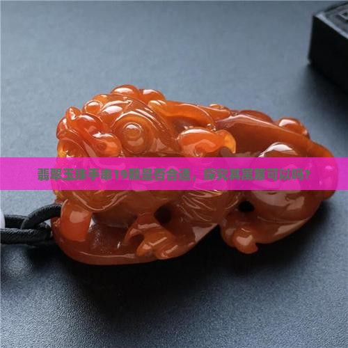 翡翠玉珠手串19颗是否合适，探究其寓意可以吗？