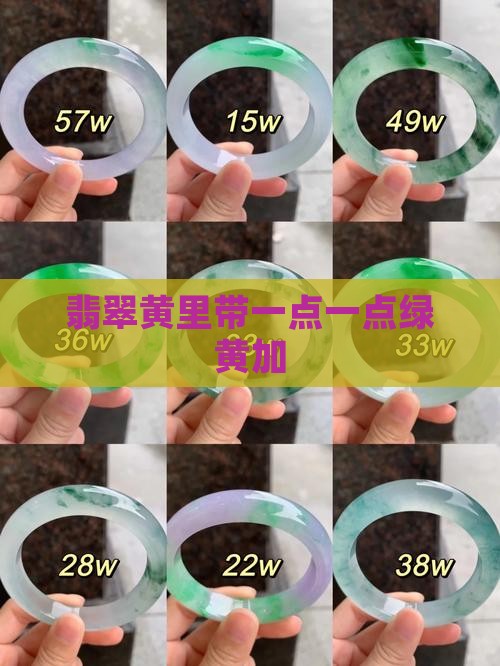 翡翠黄里带一点一点绿黄加